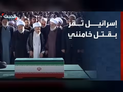 إسرائيل تقر بقتل خامنئي وقرى لبنانية تكذّب نتنياهو