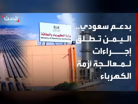أزمة كهرباء وتحركات أمنية في اليمن