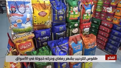 الضالع: طقوس استقبال رمضان وحركة أسواق خجولة