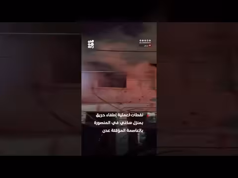 إخماد حريق في مديرية المنصورة بعدن دون وقوع إصابات