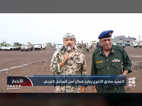 العميد صادق الأكوع يعايد قوات أمن الساحل الغربي