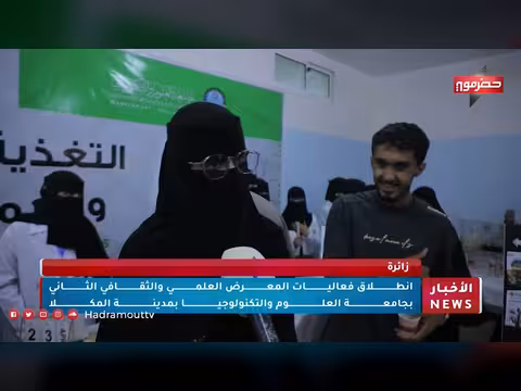 انطلاق فعاليات المعرض العلمي والثقافي بجامعة العلوم