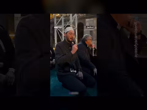 وداعاً رمضان.. ابتهالات في مسجد آيا صوفيا