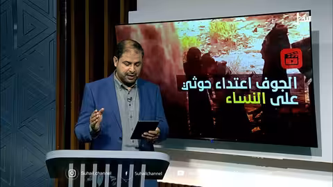 اعتداءات حوثية على النساء والأطفال في الجوف اليمنية