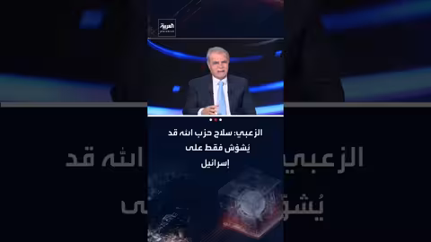 أسعد الزعبي: سلاح حزب الله يُشوِّش إسرائيل ولا يغيّر موازين القوى