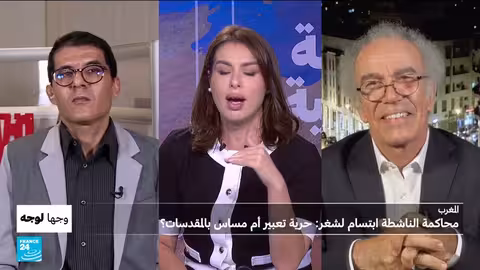 قضية الناشطة المغربية ابتسام لشكر: حرية التعبير والقدسية الدينية