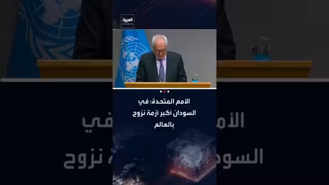 السودان: الأمم المتحدة تدعو لـ 1.6 مليار دولار لمواجهة أزمة النزوح الإنسانية