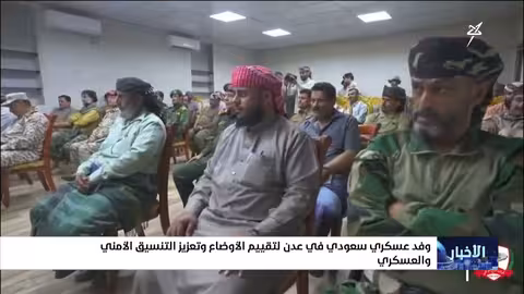 وفد سعودي في عدن لتقييم الأوضاع