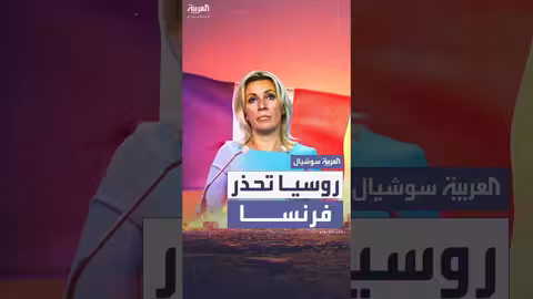 موسكو تحذر فرنسا بشأن الردع النووي الروسي