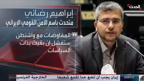 إيران تضع خطوطاً حمراء في مفاوضات مع واشنطن