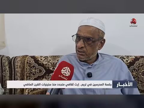 جلسة المدرسين في تريم إرث ثقافي متجدد