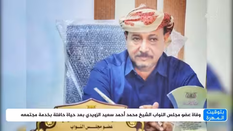 وفاة النائب اليمني محمد الزويدي في الرياض