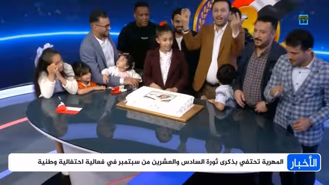 المهرية تحتفي بذكرى ثورة 26 سبتمبر في فعالية وطنية