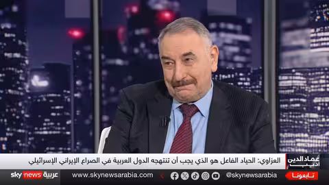 الصراع الإيراني الإسرائيلي والمصالح العربية: تحليل لعماد الدين أديب