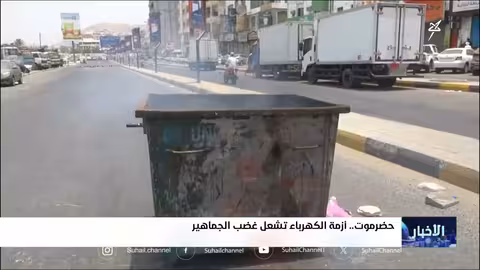 حضرموت: غضب شعبي من الفساد وتدهور الخدمات