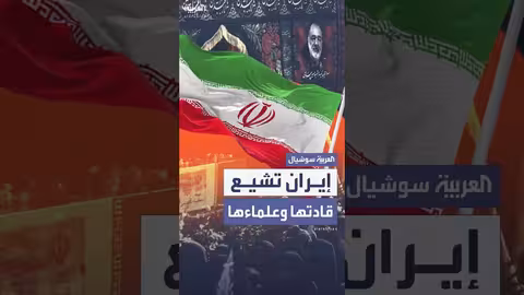 تشييع قادة عسكريين وعلماء نوويين إيرانيين اغتالتهم إسرائيل