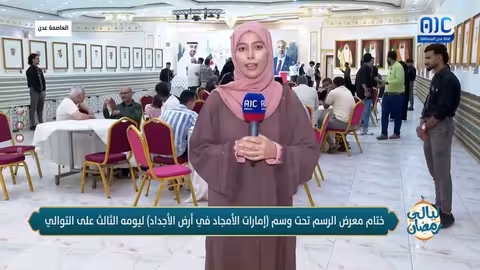 نجيب مقبل: معرض " إمارات الأمجاد في أرض الأجداد" يعكس الوفاء لشهداء الإمارات في أرض الجنوب