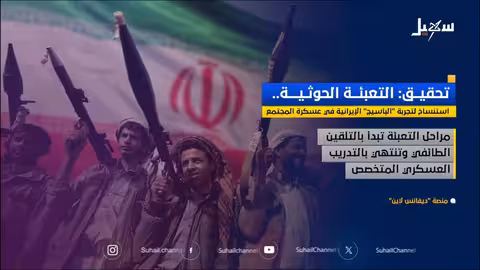 تعبئة الحوثيين: بناء قوة عسكرية عقائدية على نمط الباسيج الإيراني