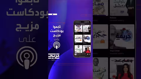 بودكاست مزيج: مساحة للعقل والإحساس