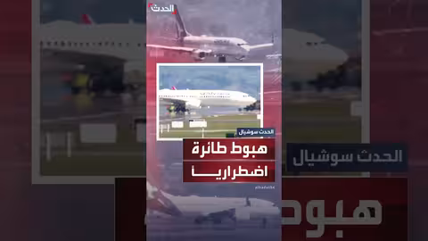 هبوط اضطراري لطائرة في أوكلاند بسبب وميض ضوء