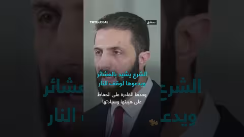 سوريا: دعوة العشائر لوقف إطلاق النار ومواجهة الطموحات الانفصالية