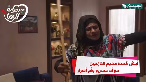 أيش قصة مخيم النازحين مع أم مسرور وأم أسرارعرسان الهناء