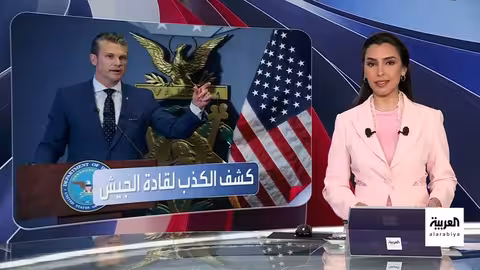 العربية ويكند | جهاز كشف الكذب يهدد مستقبل وزير الدفاع الأميركي