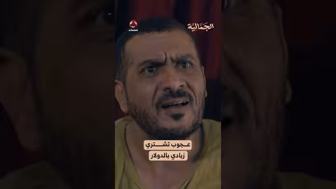 عجوب تشتري زبادي بالدولار | الجمالية