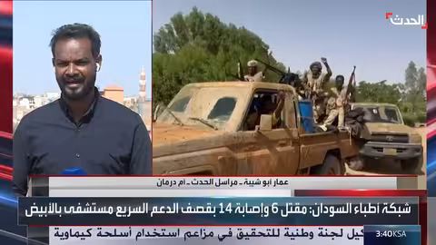 السودان: استهداف المستشفيات وتصاعد وباء الكوليرا وتحقيق في اتهامات أمريكية