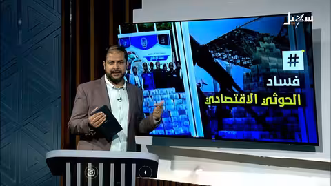 فساد الحوثيين: نهب ممنهج للموارد وتدهور الأوضاع في اليمن