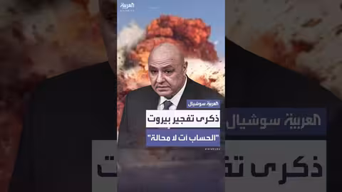 الرئيس اللبناني يشدد الالتزام بكشف ملابسات انفجار بيروت