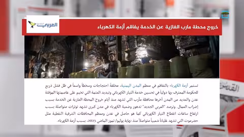 تفاقم أزمة الكهرباء في اليمن واحتجاجات متصاعدة