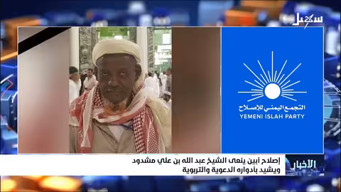 وفاة الشيخ عبد الله مشتود: خسارة للإصلاح ومحافظة أبين