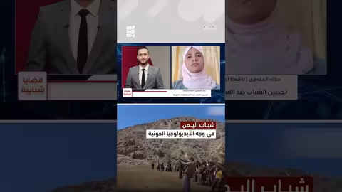 المليشيا تحت المجهر... الشباب في مواجهة الأيديولوجيا الحوثية الإرهابية | قضايا شبابية