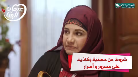 شروط من حسنية وكاذية على مسرور وأسرار عرسان الهناء