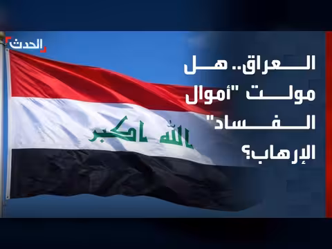 مخاوف من استخدام أموال الفساد في العراق لأعمال إرهابية
