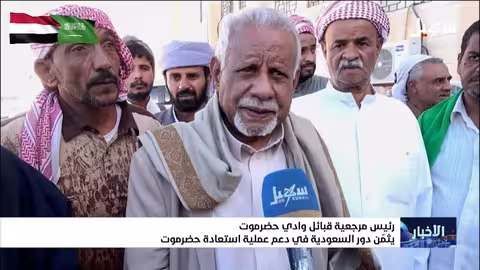 رئيس مرجعية قبائل وادي حضرموت يثمن دور السعودية