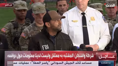 إطلاق نار قرب البيت الأبيض: عنصران من الحرس الوطني مصابان واعتقال منفذ الهجوم