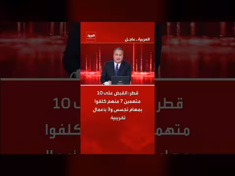 قطر تعلن القبض على 10 متهمين بالتجسس والتخريب