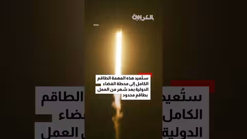 إطلاق مهمة Crew-12: ناسا وسبيس إكس يعززان طاقم محطة الفضاء الدولية