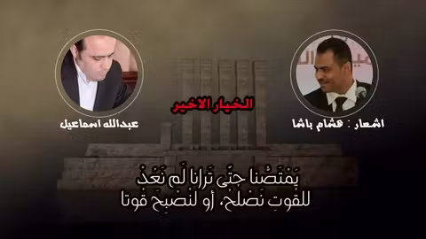 الخيار الاخير / شعر: هشام باشا / قراءة: عبدالله اسماعيل