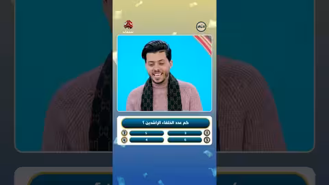 مسابقة: كم عدد الخلفاء الراشدين؟..سؤال وجواب على يمن شباب