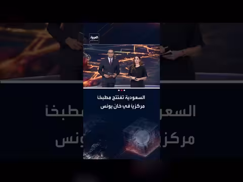 مركز الملك سلمان يفتتح مطبخًا مركزيًا لدعم الأمن الغذائي في خان يونس