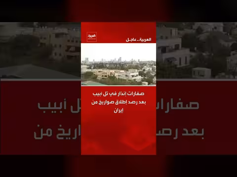 صفارات إنذار في تل أبيب بعد إطلاق صواريخ إيرانية