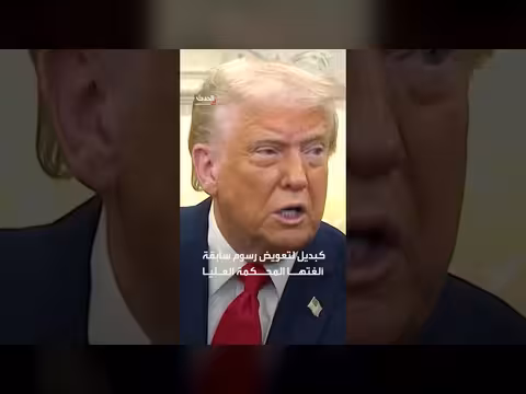 واشنطن تدرس فرض رسوم جمركية جديدة على 60 دولة