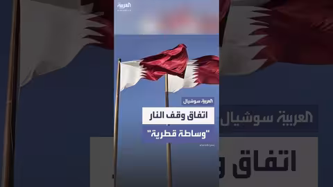قطر وسيطة في اتفاق وقف إطلاق النار بين إيران وإسرائيل (فوكس نيوز)