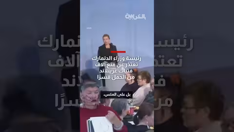 اعتذار رئيسة وزراء الدنمارك عن منع الحمل القسري في غرينلاند