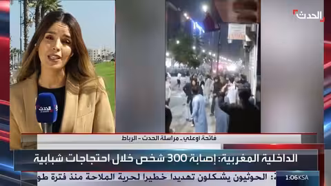 المغرب: تحول احتجاجات الشباب إلى اشتباكات مع الأمن