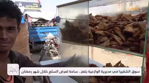 سوق الشقيرا في مديرية الوازعية بتعز... ساحة لعرض السلع خلال شهر رمضان | تقرير: عمر النهمي