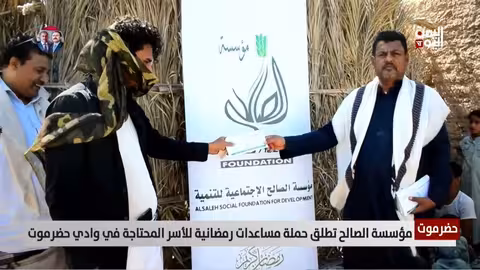 مؤسسة الصالح تطلق حملة مساعدات رمضانية للأسر المحتاجة في وادي حضرموت - تقرير: عبدالله الوادعي